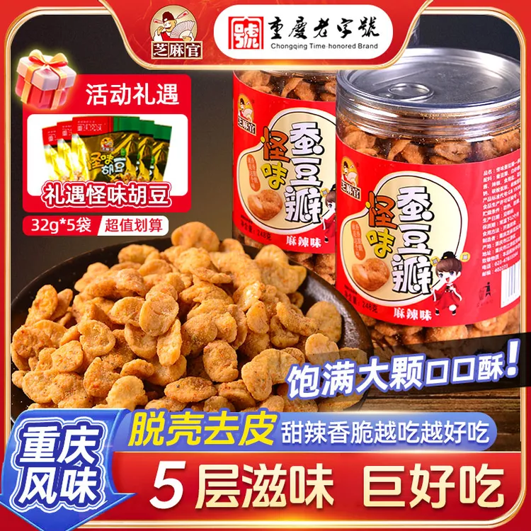 芝麻官重庆特色无壳蚕豆瓣怪味豆蚕豆胡豆五香胡豆瓣兰花豆零食