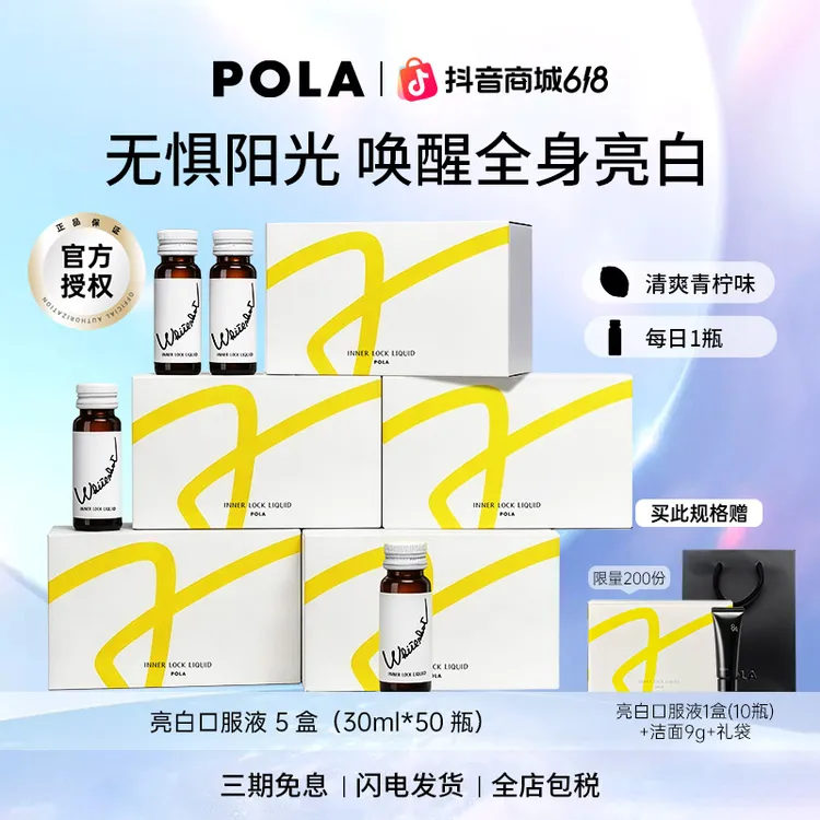 【618狂欢】POLA宝丽亮白饮 全身焕白低卡口服防晒后急救祛黄提亮商品图