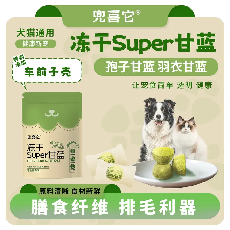 【买一送一】兜喜它冻干Super甘蓝孢子甘蓝羽衣甘蓝配餐猫狗健康