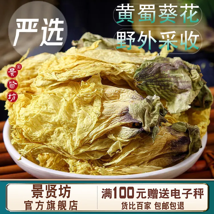 黄蜀葵花正品黄葵花大蜀季花黄秋葵花干货50-500g包邮中药材滋补
