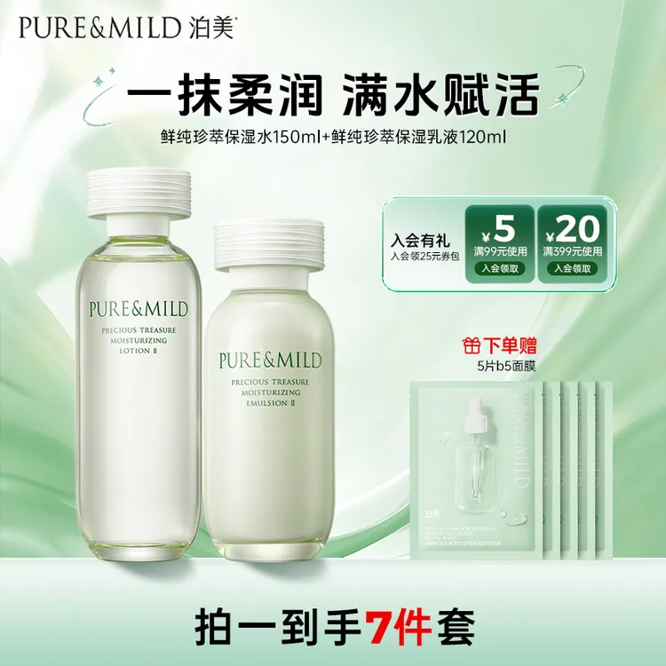 【直播专属】泊美鲜纯珍萃强补水保湿水乳补水保湿锁水油痘肌套装