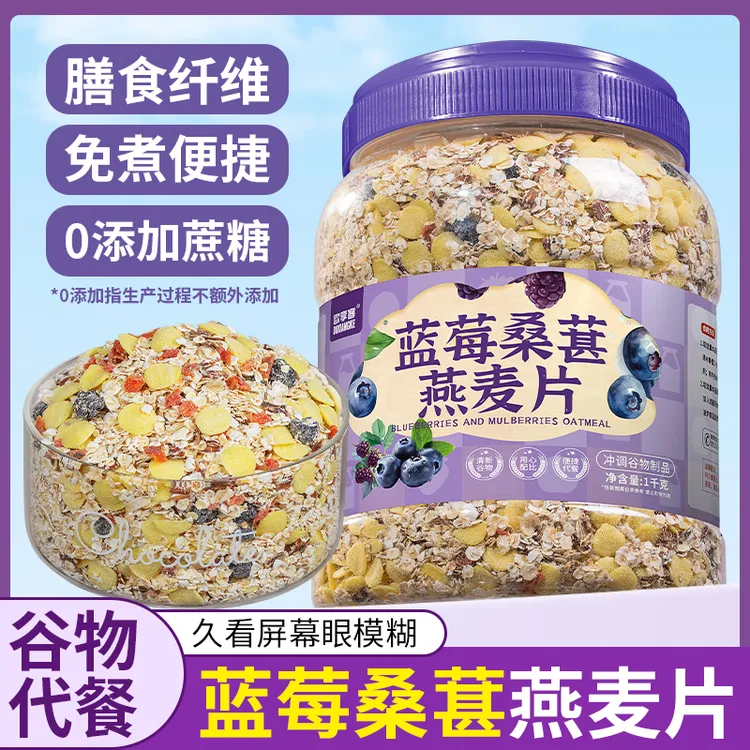 蓝莓桑葚燕麦片益生菌椰奶燕麦即食早餐代餐冲饮充饥麦片健身冲泡