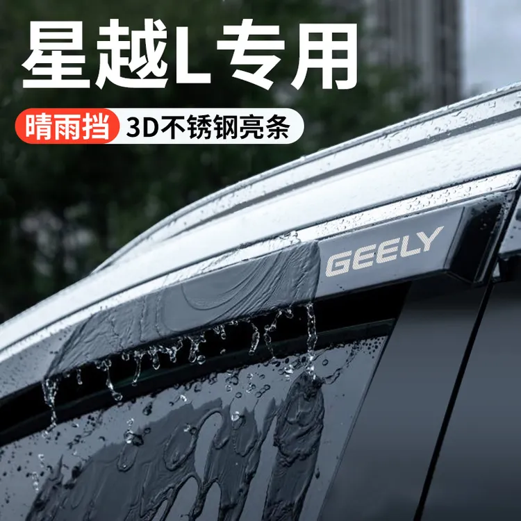 适配2024款吉利星越L晴雨挡雨板车窗雨眉车内改装饰配件用品大全