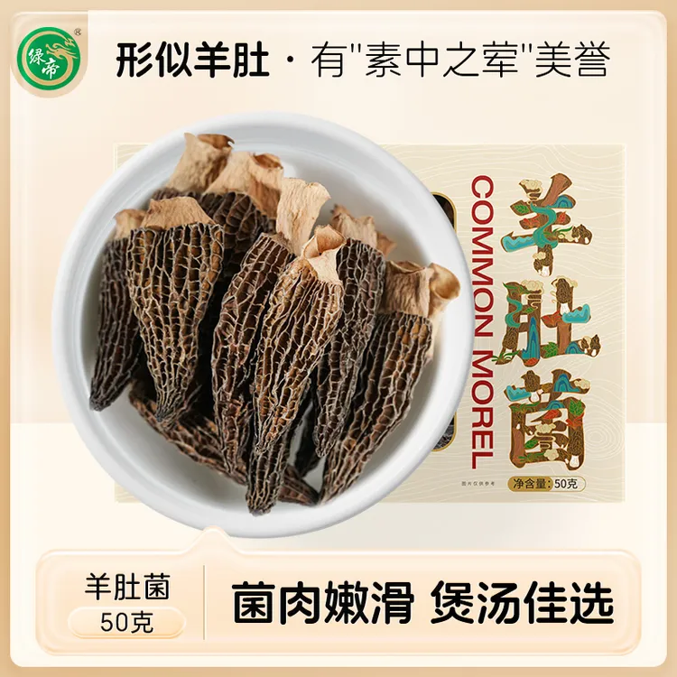 【绿帝送礼佳品】绿帝带柄羊肚菌50g菌中一把手羊肚菌菇正宗礼盒装