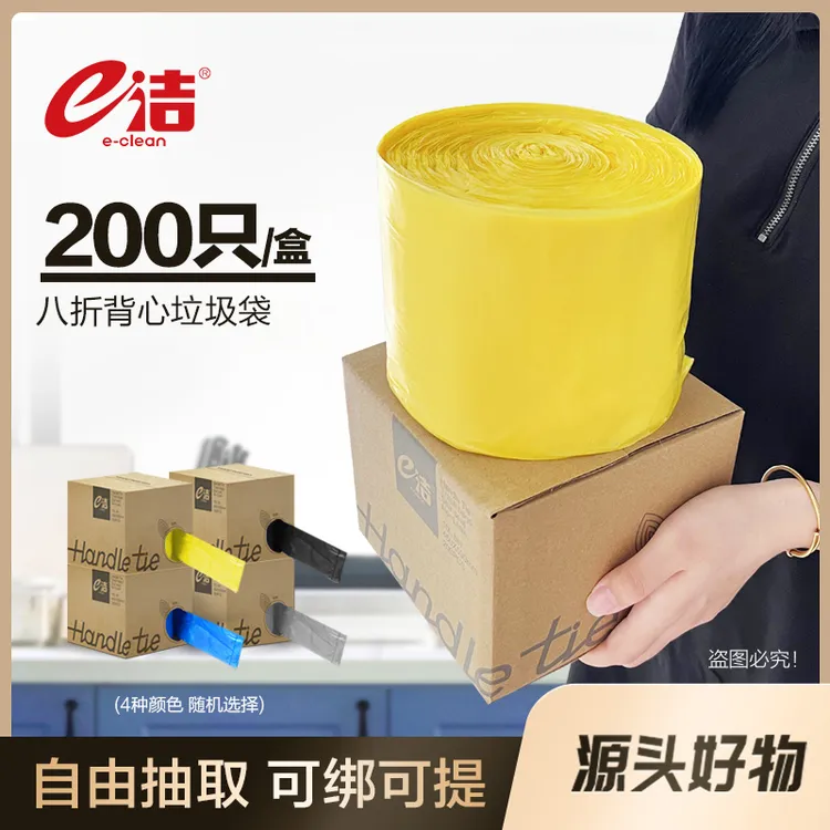 e洁手提背心抽取式垃圾袋厨房加厚家用手提一次性盒装塑料袋200只