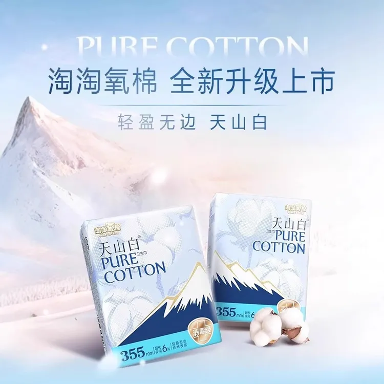 淘淘氧棉纯净天山白 日用 夜用卫生巾 防漏超长安睡裤有机纯棉