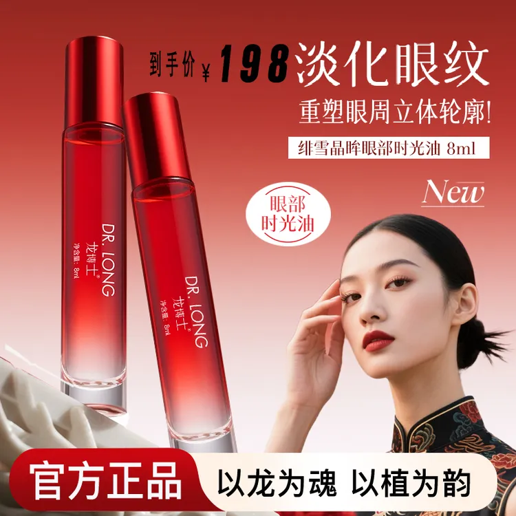 龙博士门店同款【绯雪晶眸眼部时光油】提拉紧致滋润修护20250702