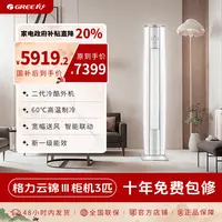 【政府补贴】格力云锦Ⅲ3匹新1级空调60℃高温自清洁±0.5℃控温省电