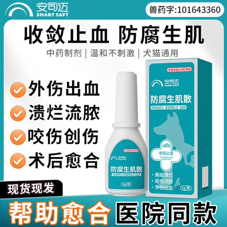 防腐生肌散宠物狗狗猫咪防感染流脓消炎绝育伤口愈合止血外伤用药
