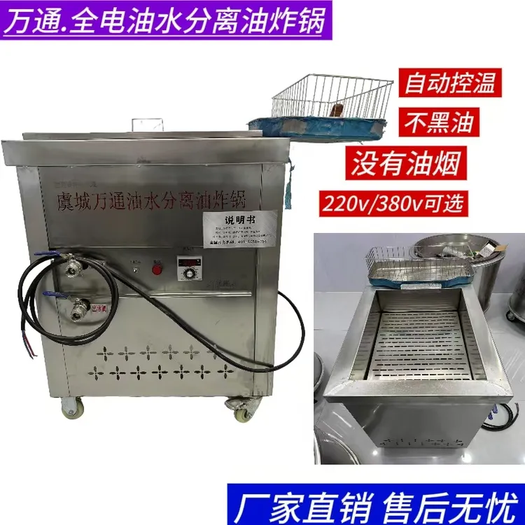 万通全电油水分离油炸锅220v/380v可选油条糖糕油馍头肉盒炸类等