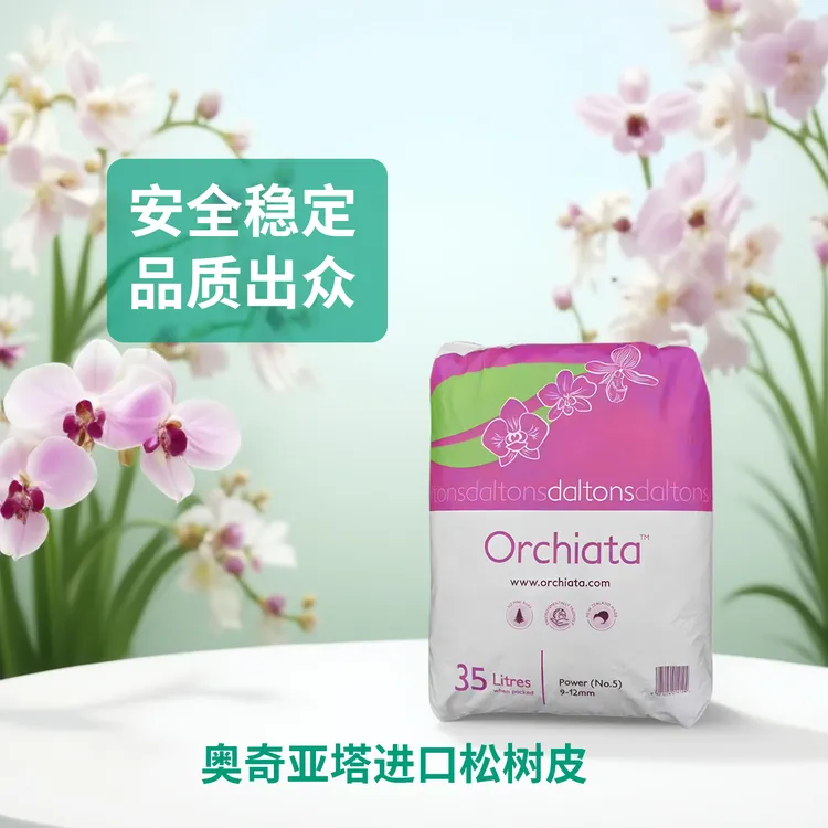 Orchiata奥奇亚塔新西兰进口腐熟发酵松树皮蝴蝶兰花热植专用正品