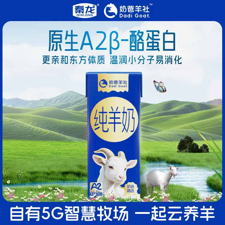 【高钙营养原生酪蛋白】奶爸羊社精选纯羊奶老人小孩爱喝6盒/10盒装