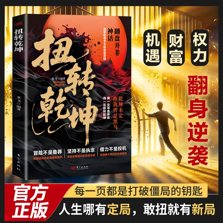 扭转乾坤从古至今成大事者的破局智慧逆袭人生的战略心法正版书籍
