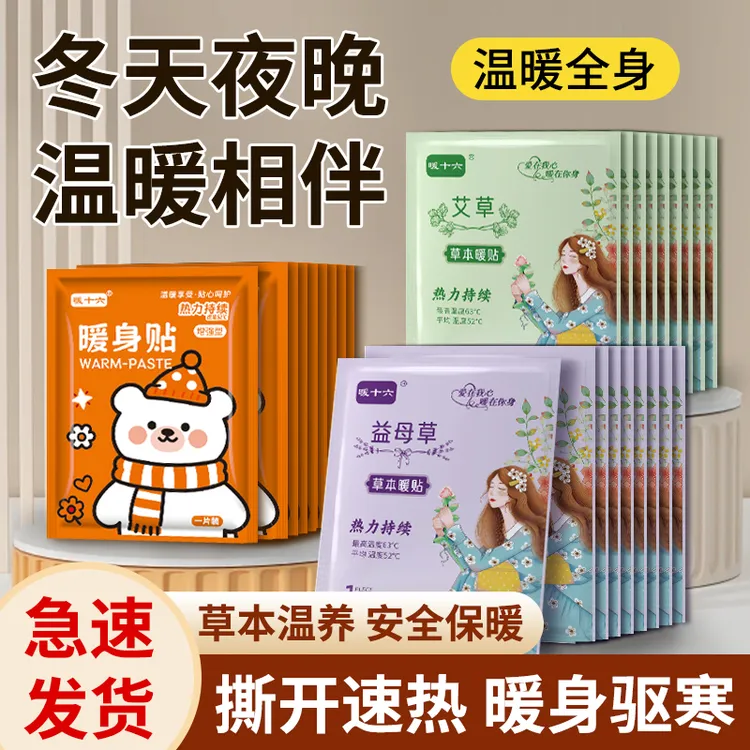 暖十六冬日必备新款艾草益母草暖身散寒大姨妈全家适用持久发热