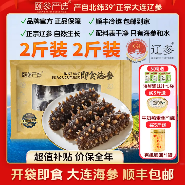 【保价全年】颐参严选正宗大连冷冻即食海参15-17只*2斤  顺丰包邮