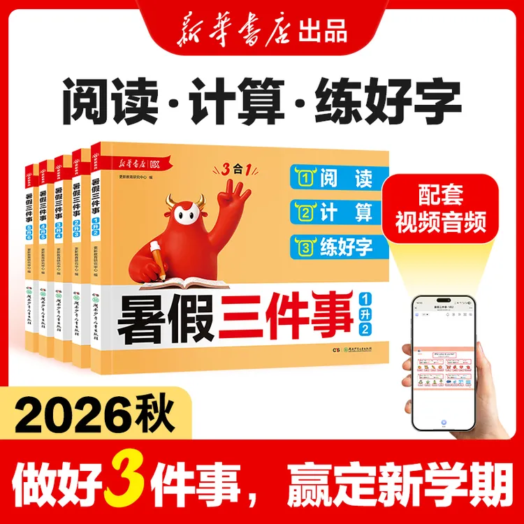 新华【暑假三件事】阅读新版+计算+练好字30天打卡计划陪伴视频讲解商品图