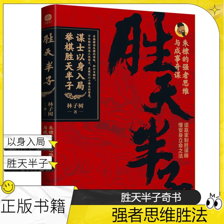 胜天半子朱棣的强者思维与成事奇谋普通人逆天改命之法制胜谋略书