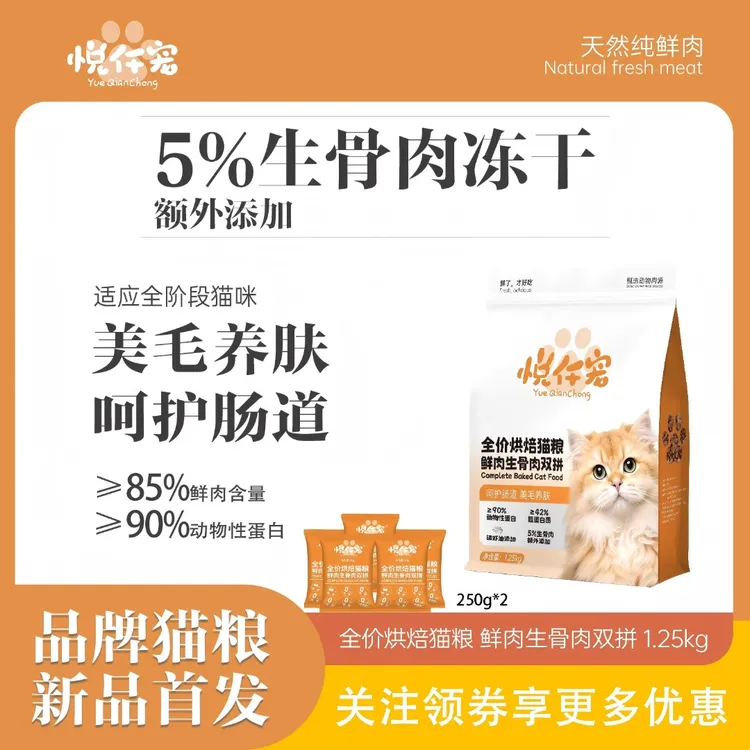 悦仟宠【重磅新品】全期鲜肉生骨肉双拼猫粮加送10包试吃
