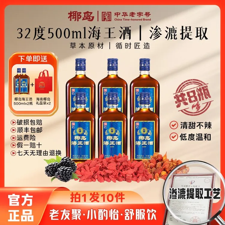 椰岛到手8瓶椰岛海王酒32度500ml容量25年新日期自饮送礼2号