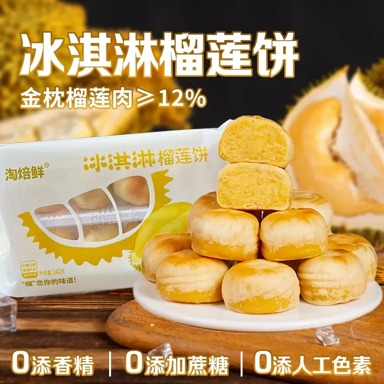 【真果肉】淘焙鲜冰淇淋榴莲饼12%金枕榴莲果肉手工榴莲饼零食糕点
