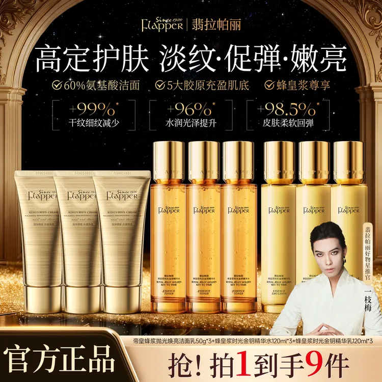Flapper翡拉帕丽蜂皇浆时光金钥精华水乳贵妇护肤组合