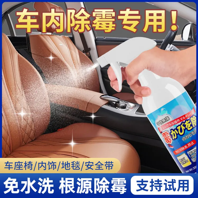 车内除霉剂汽车内饰发霉清洗清除车去霉斑除霉菌清洁座椅去霉防霉