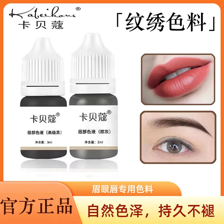 卡贝蔻纹绣色料高倍浓缩持久留色半永久雾眉野生眉改唇漂唇色乳