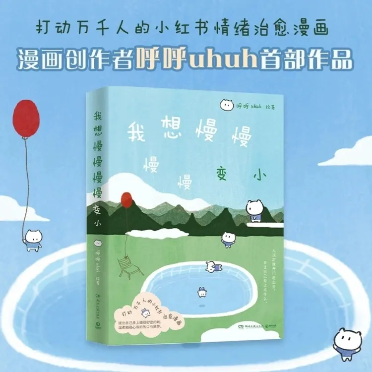 我想慢慢慢慢变小 新华书店正版