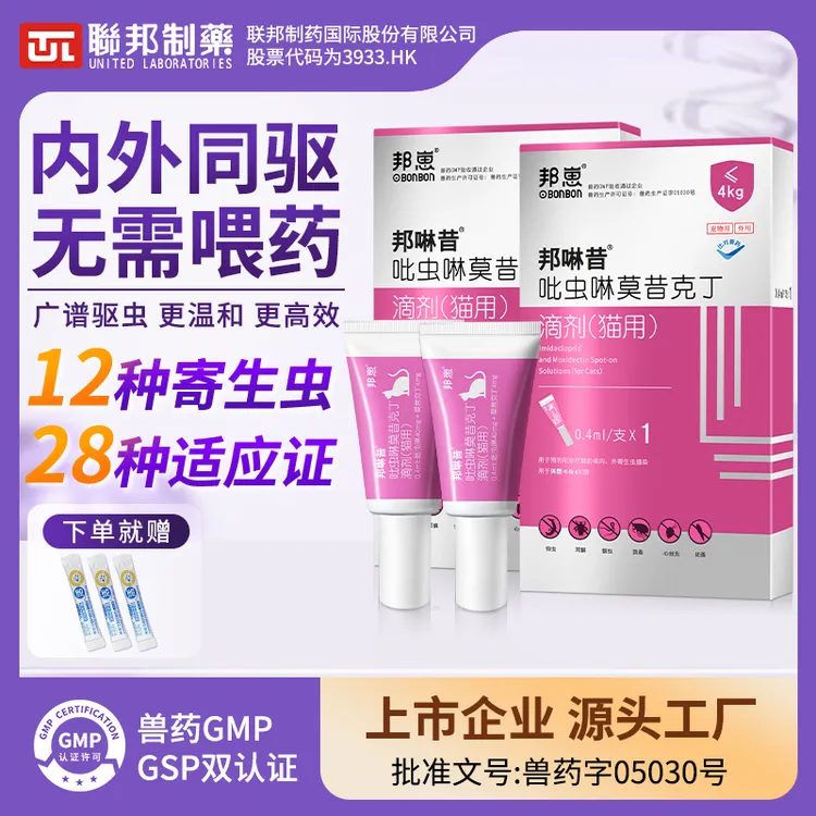 邦崽联邦制药猫咪狗狗驱虫药体内外一体除耳螨跳蚤钩虫专用驱虫剂