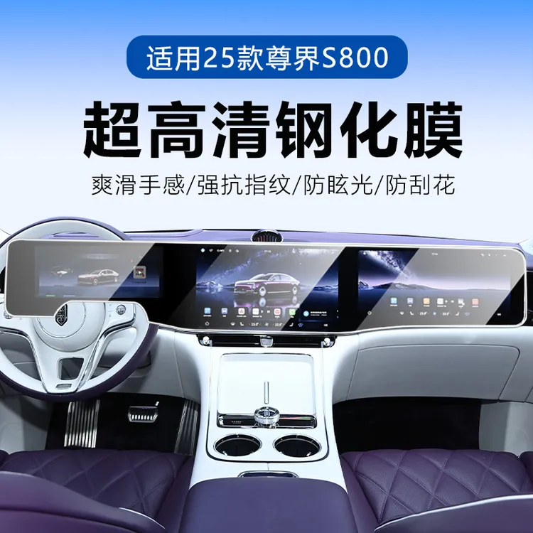 2025款尊界S800中控屏幕导航钢化膜贴膜汽车内装饰用品改装配件25