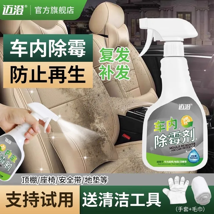 汽车内饰除霉剂防发霉车座椅霉点霉斑清除剂车内去霉斑霉菌清洁剂