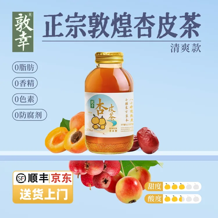 敦幸 【清爽杏皮茶】0脂低糖润嗓解腻解辣甘肃特产网红饮品风味饮料