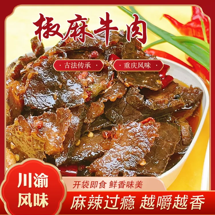 麻椒牛肉零食小吃顺丰包邮重庆特产传统老手艺半斤即食卤味0添加