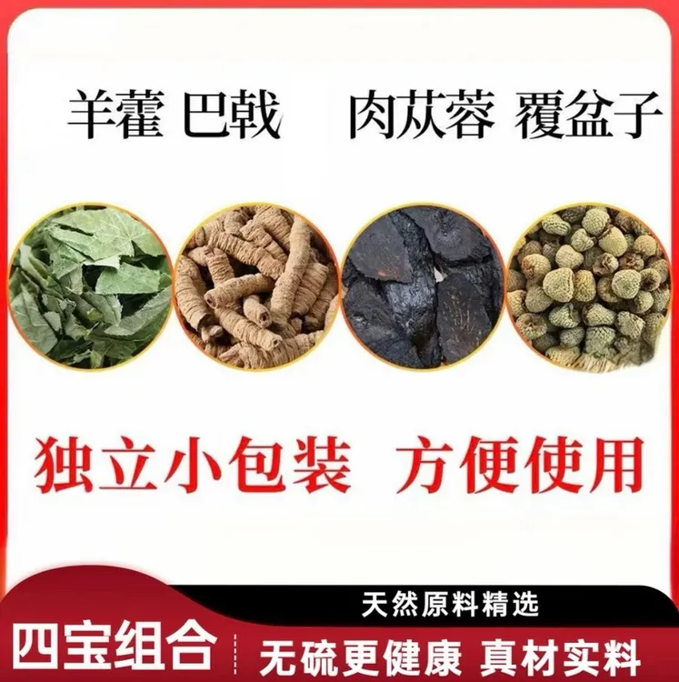 羊藿巴戟肉肉蓉覆盆子组合三角包男人四大金刚泡水四宝组合
