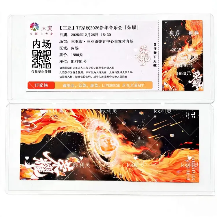 （利灵）Tf家族2026新年音乐会三亚收藏纪念周边票根