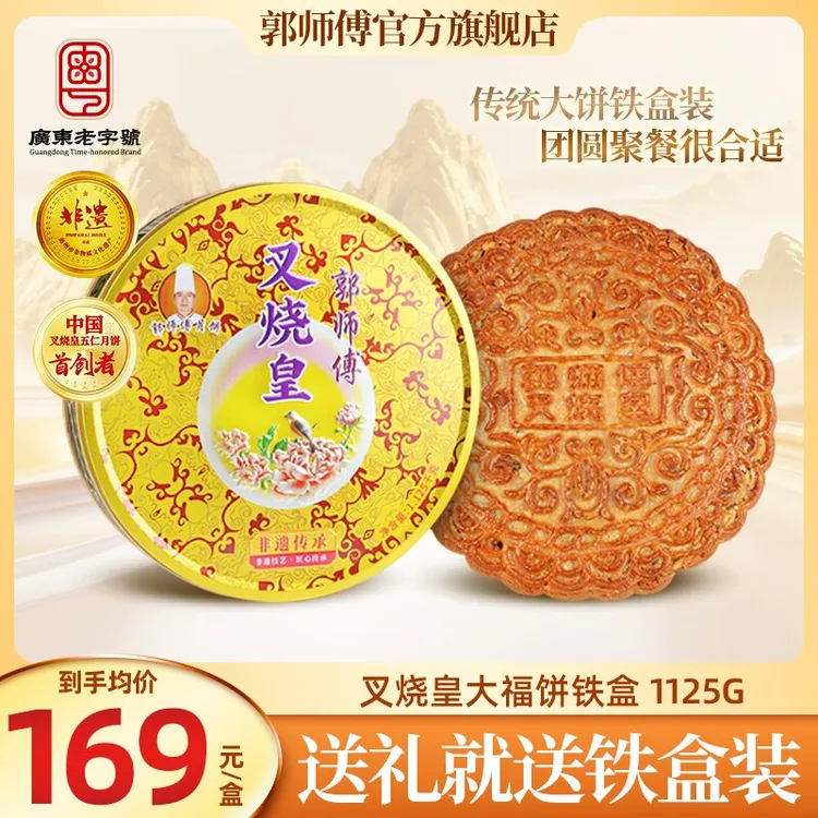 金秋团圆郭师傅叉烧皇月饼大福饼铁盒单个装1125g中秋送礼