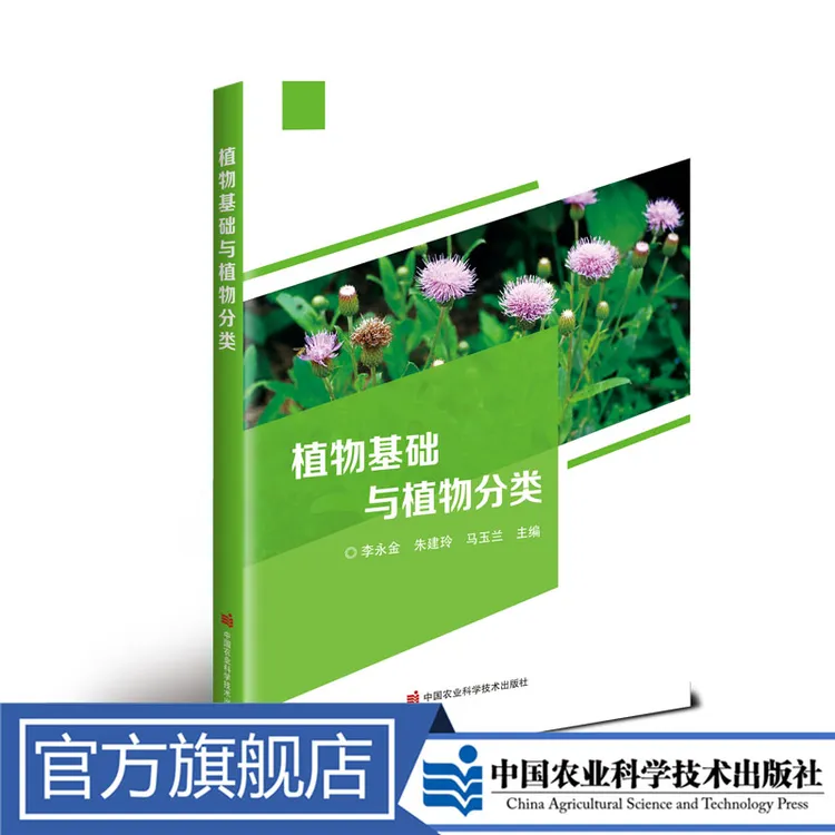正版包邮 植物基础与植物分类 李永金