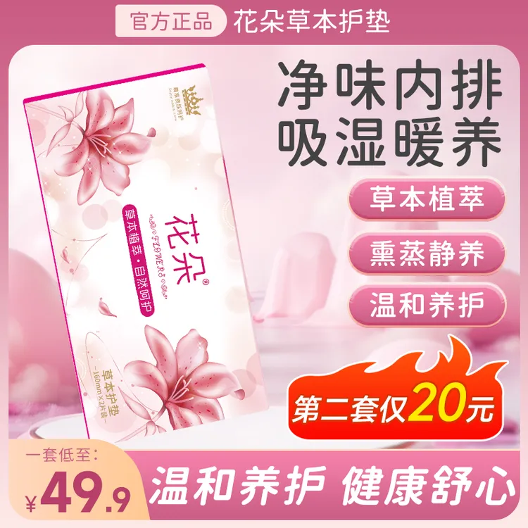 达人专属花朵草本护垫草本植萃棉柔亲肤针织护垫 抑菌草本柔护