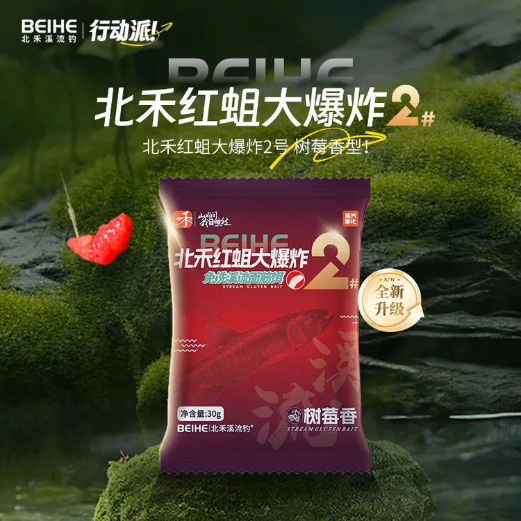 北禾【有赠品】真免洗溪流面筋饵便携红蛆大爆炸2号树莓香春夏用