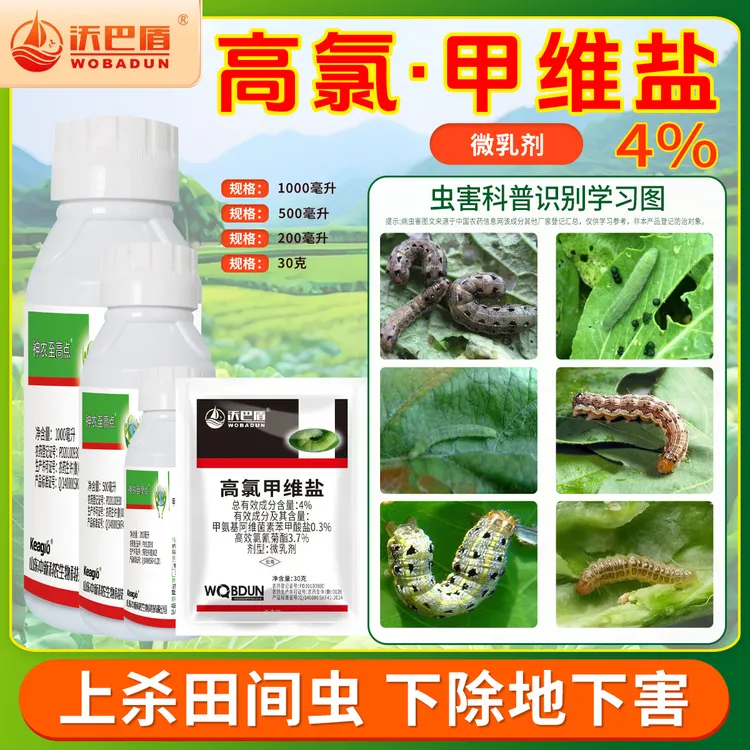 沃巴盾·高氯·甲维盐4%·杀虫剂低毒 农作物甜菜夜蛾农用含量复配
