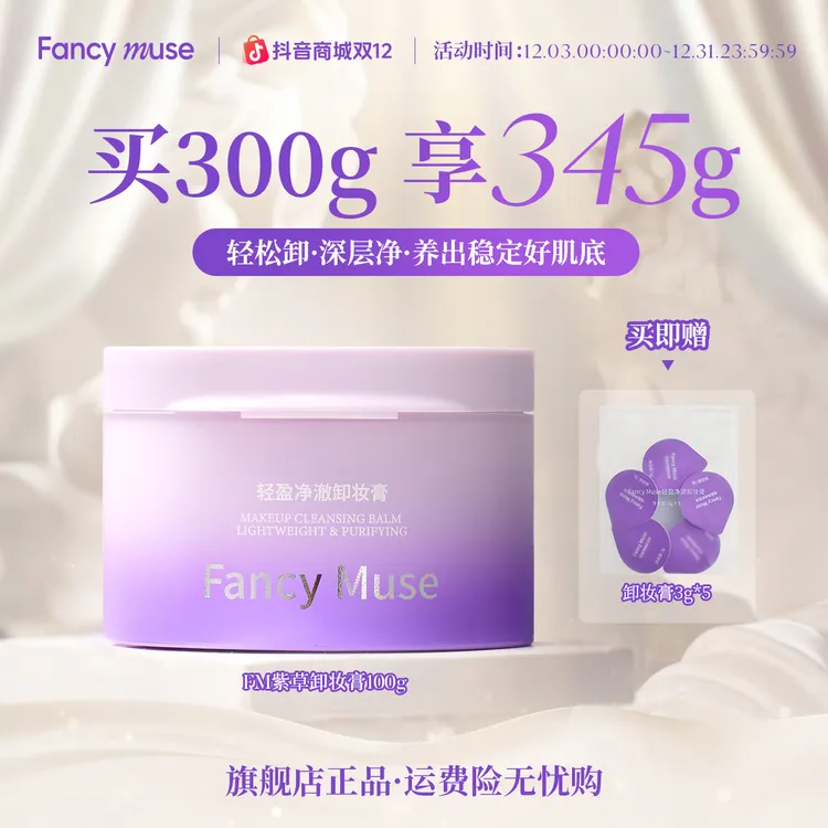 【痘肌专研】FM紫草卸妆膏脸部深层清洁不糊眼温和卸妆乳卸妆油ZB