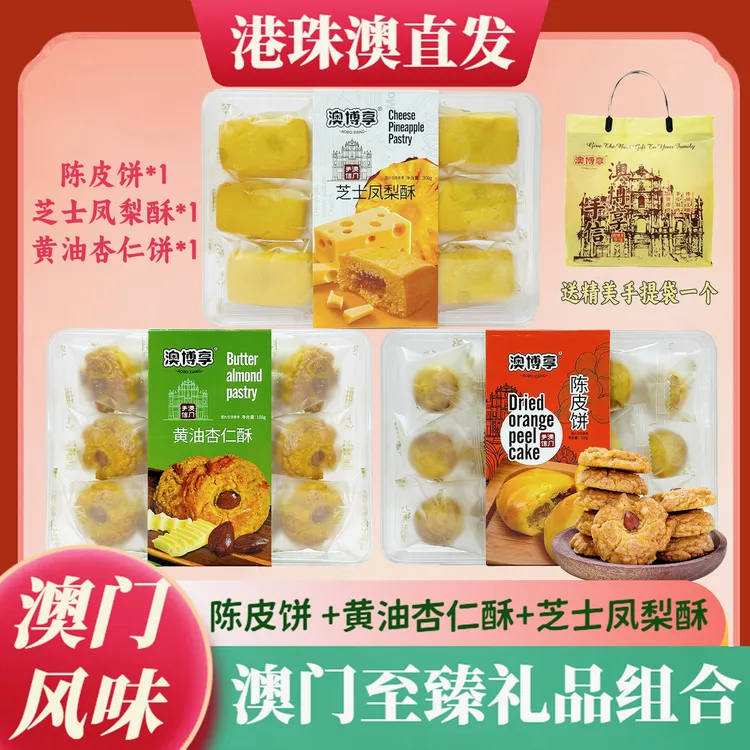 【澳门至臻手信】澳门风味糕点陈皮饼+黄油杏仁酥+芝士凤梨酥伴手礼