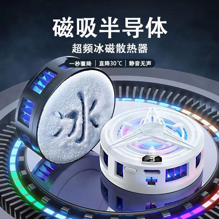【磁吸款散热器】散热背夹手机平板半导体真结冰适用于苹果华为专用