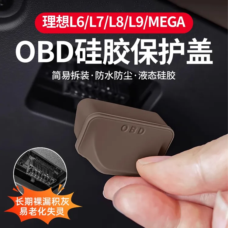 理想L6L7L8L9专用OBD防尘盖电脑诊断接口保护罩内饰改装OBD保护盖