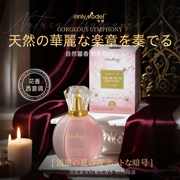 【新疆包邮】OnlyModel唯模流萤夏夜粉邂逅香水-炽热暗语