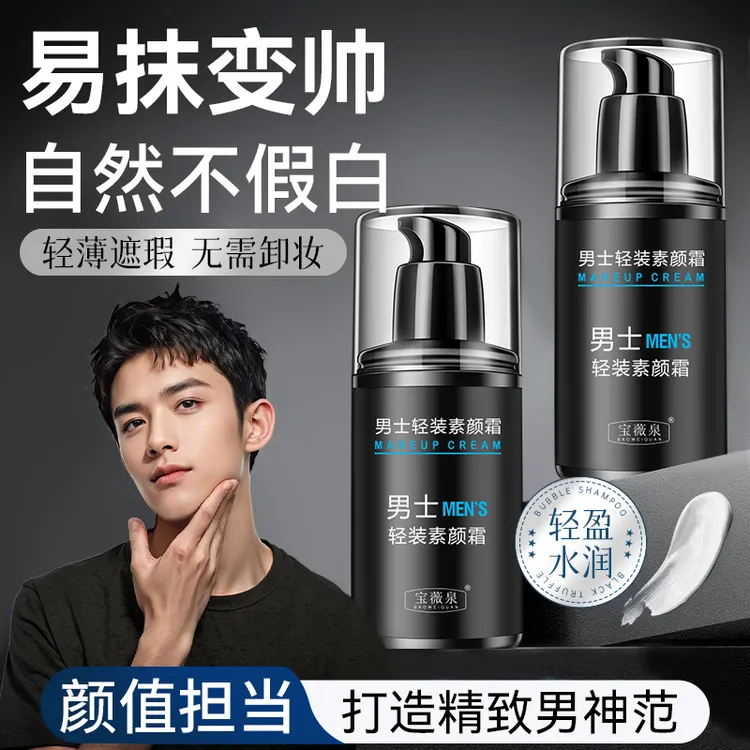 素颜霜男士bb霜自然不假白懒人男生专用遮瑕膏