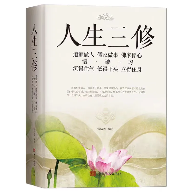 人生三修：做人做事修心的智慧【三味文化】