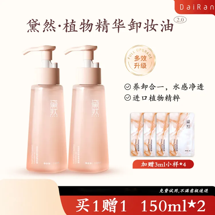 黛然植物卸妆油敏感天然温和不刺激150ml*2+4小样【严选卸妆油推荐