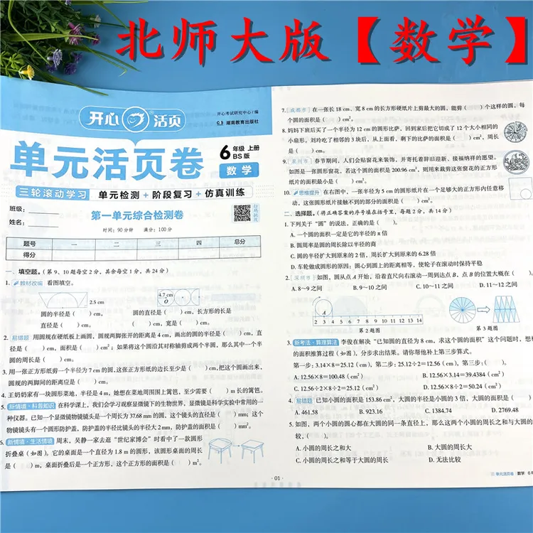 北师大版六年级上册数学检测卷单元活页卷数学活页试卷试卷必刷题
