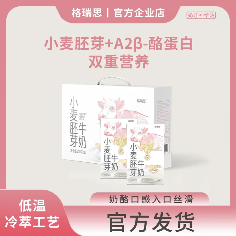 格瑞思A2β-酪蛋白牛奶含小麦胚芽150g*10盒儿童孕妇补钙早餐优选